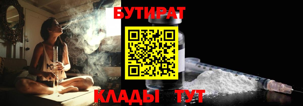 Бутират  БУТИРАТ жидкий экстази  Вход с VPN  Белгород 